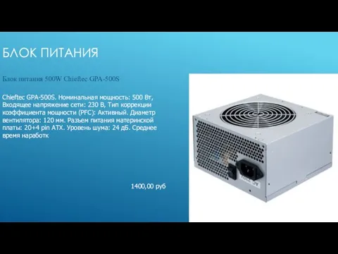 Блок питания Блок питания 500W Chieftec GPA-500S Chieftec GPA-500S. Номинальная мощность: 500