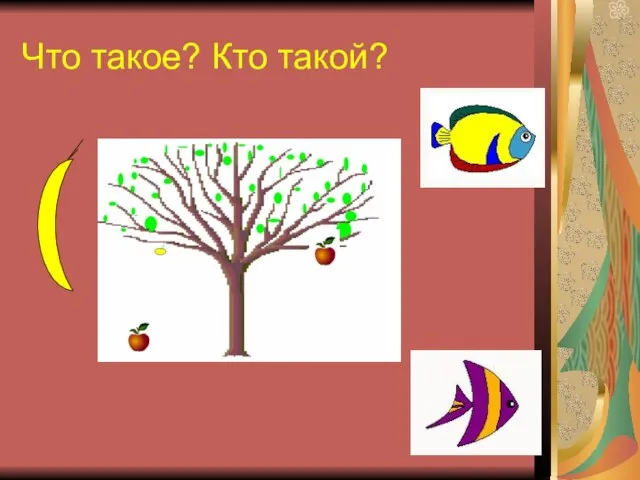 Что такое? Кто такой?