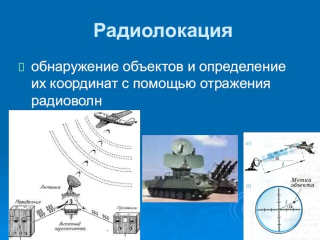 Радиолокация обнаружение объектов и определение их координат с помощью отражения радиоволн