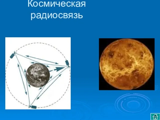 Космическая радиосвязь