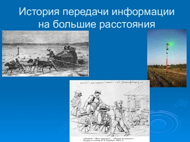 История передачи информации на большие расстояния