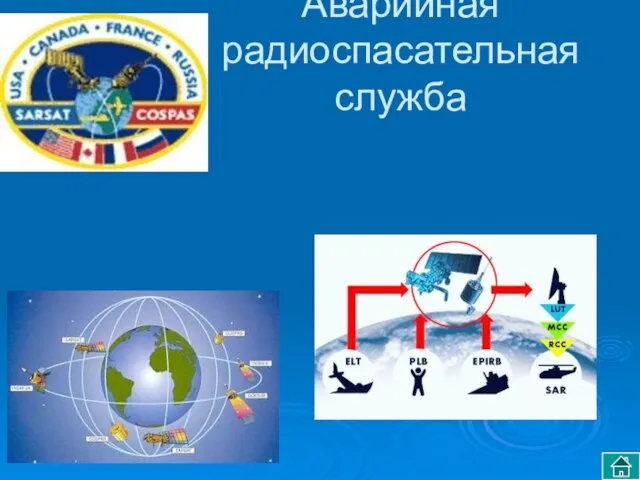 Аварийная радиоспасательная служба