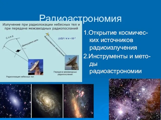 Радиоастрономия 1.Открытие космичес-ких источников радиоизлучения 2.Инструменты и мето-ды радиоастрономии