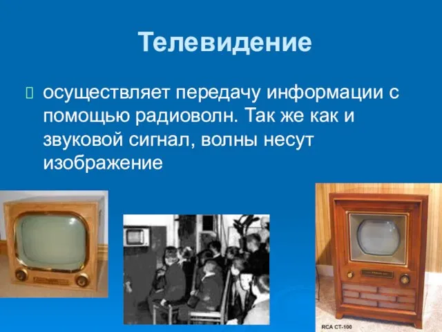 Телевидение осуществляет передачу информации с помощью радиоволн. Так же как и звуковой сигнал, волны несут изображение