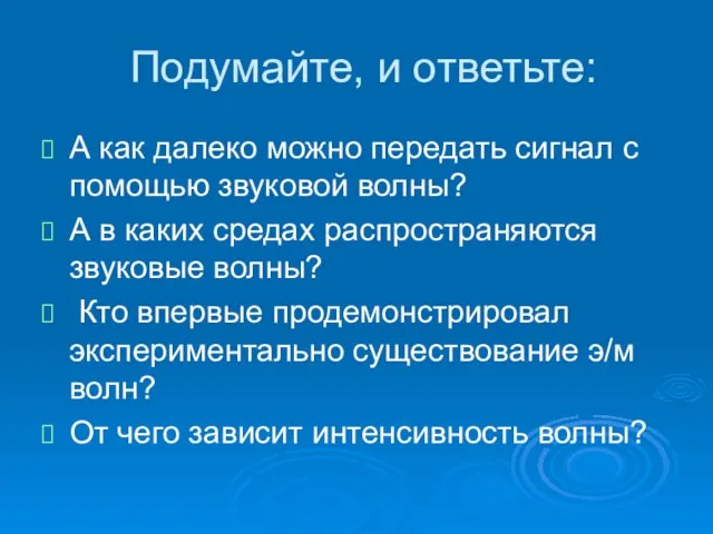 Подумайте, и ответьте: А как далеко можно передать сигнал с помощью звуковой