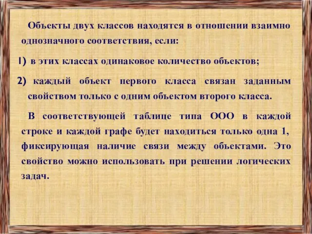 Объекты двух классов находятся в отношении взаимно однозначного соответствия, если: в этих