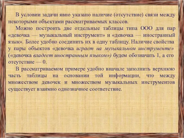 В условии задачи явно указано наличие (отсутствие) связи между некоторыми объектами рассматриваемых