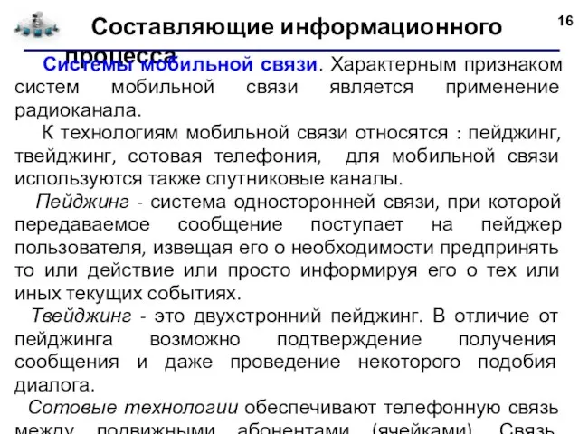 Составляющие информационного процесса Системы мобильной связи. Характерным признаком систем мобильной связи является