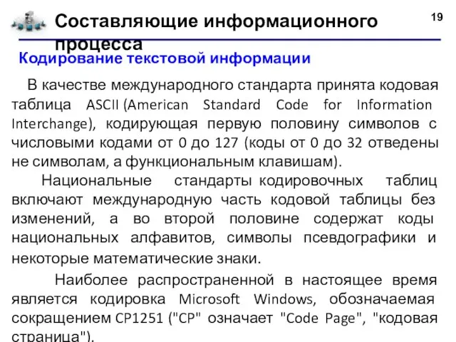 Составляющие информационного процесса В качестве международного стандарта принята кодовая таблица ASCII (American