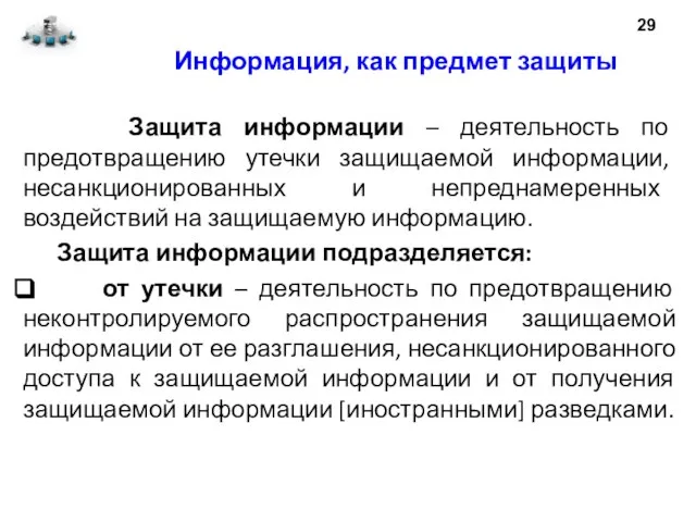 Информация, как предмет защиты Защита информации – деятельность по предотвращению утечки защищаемой