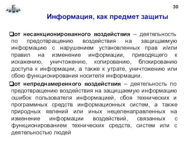 Информация, как предмет защиты от несанкционированного воздействия – деятельность по предотвращению воздействия