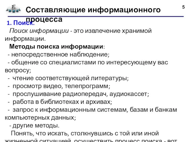 Составляющие информационного процесса 1. Поиск. Поиск информации - это извлечение хранимой информации.