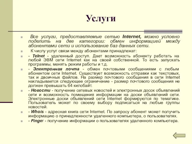 Услуги Все услуги, предоставляемые сетью Internet, можно условно поделить на две категории: