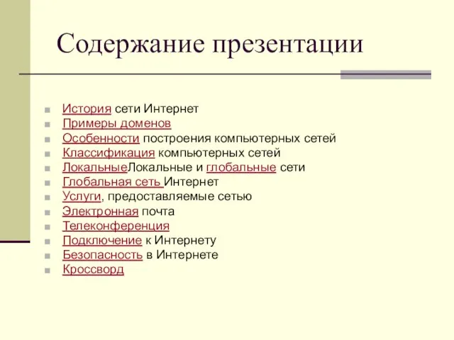 Содержание презентации История сети Интернет Примеры доменов Особенности построения компьютерных сетей Классификация