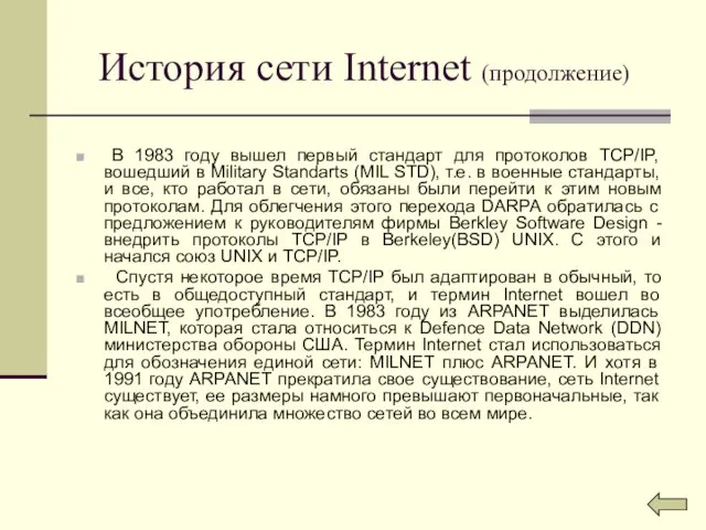 История сети Internet (продолжение) В 1983 году вышел первый стандарт для протоколов