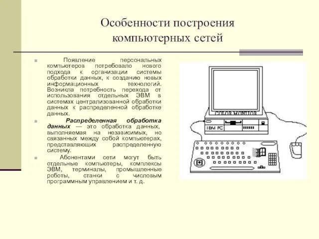 Особенности построения компьютерных сетей Появление персональных компьютеров потребовало нового подхода к организации