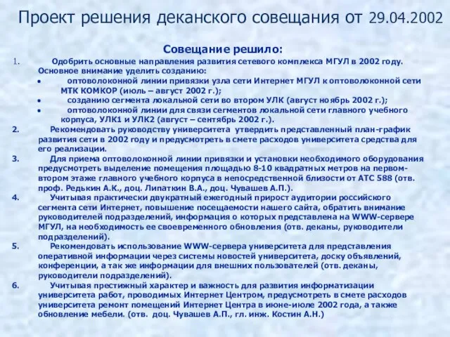 Проект решения деканского совещания от 29.04.2002 Совещание решило: Одобрить основные направления развития