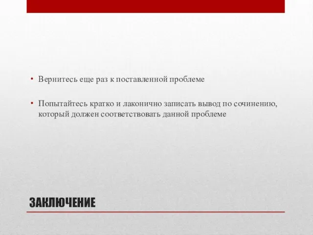 ЗАКЛЮЧЕНИЕ Вернитесь еще раз к поставленной проблеме Попытайтесь кратко и лаконично записать