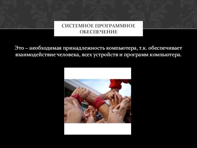 Это – необходимая принадлежность компьютера, т.к. обеспечивает взаимодействие человека, всех устройств и