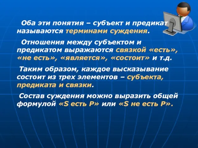 Оба эти понятия – субъект и предикат называются терминами суждения. Отношения между