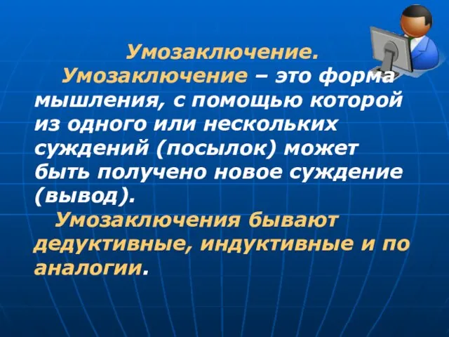 Умозаключение. Умозаключение – это форма мышления, с помощью которой из одного или