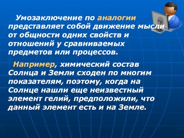 Умозаключение по аналогии представляет собой движение мысли от общности одних свойств и