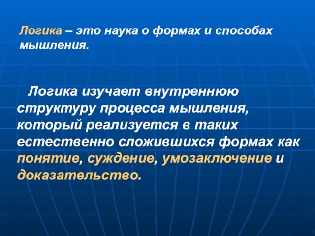 Логика – это наука о формах и способах мышления. Логика изучает внутреннюю