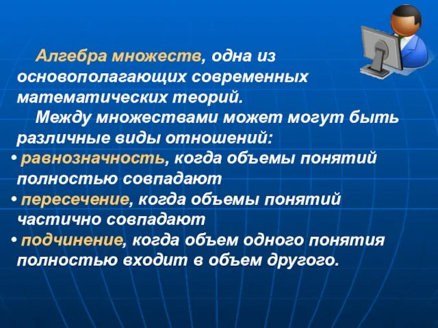 Алгебра множеств, одна из основополагающих современных математических теорий. Между множествами может могут