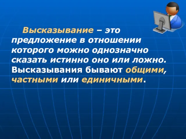 Высказывание – это предложение в отношении которого можно однозначно сказать истинно оно