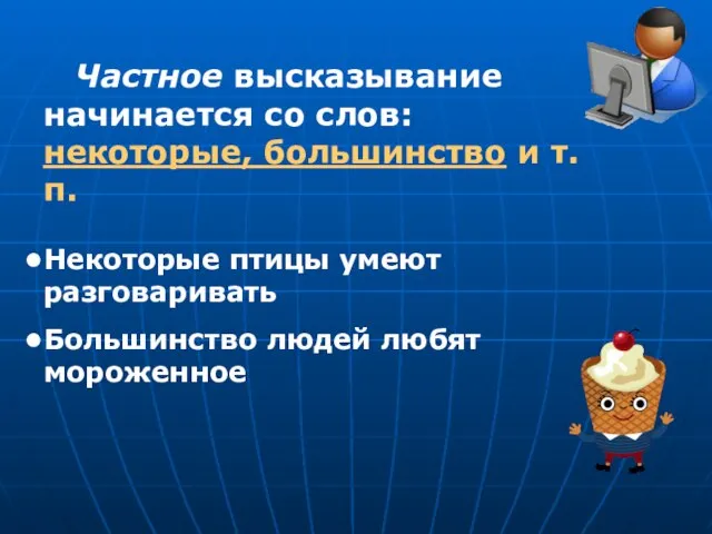 Частное высказывание начинается со слов: некоторые, большинство и т.п. Некоторые птицы умеют