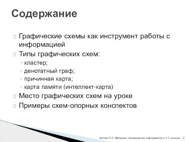 Содержание Графические схемы как инструмент работы с информацией Типы графических схем: кластер;