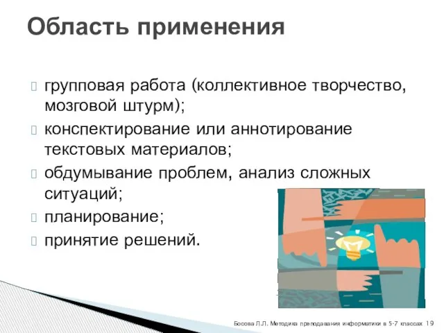 групповая работа (коллективное творчество, мозговой штурм); конспектирование или аннотирование текстовых материалов; обдумывание