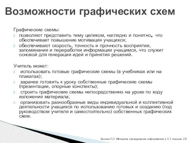 Возможности графических схем Графические схемы: позволяют представить тему целиком, наглядно и понятно,