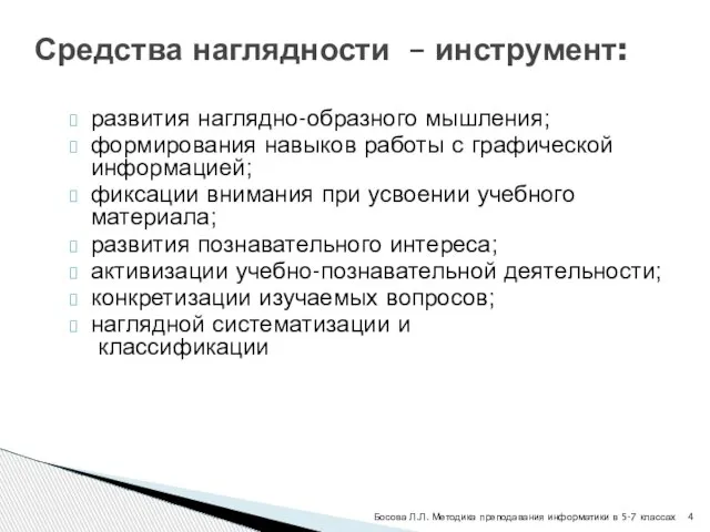 Средства наглядности – инструмент: развития наглядно-образного мышления; формирования навыков работы с графической