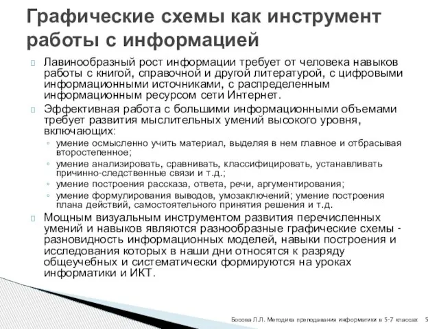 Лавинообразный рост информации требует от человека навыков работы с книгой, справочной и