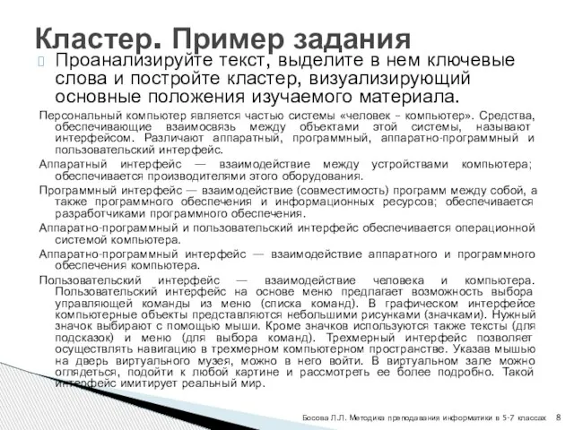 Проанализируйте текст, выделите в нем ключевые слова и постройте кластер, визуализирующий основные