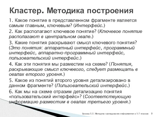 1. Какое понятие в представленном фрагменте является самым главным, ключевым? (Интерфейс.) 2.