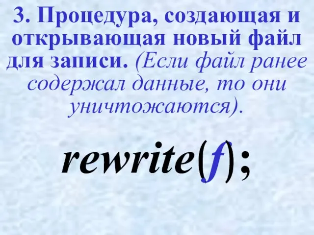 3. Процедура, создающая и открывающая новый файл для записи. (Если файл ранее