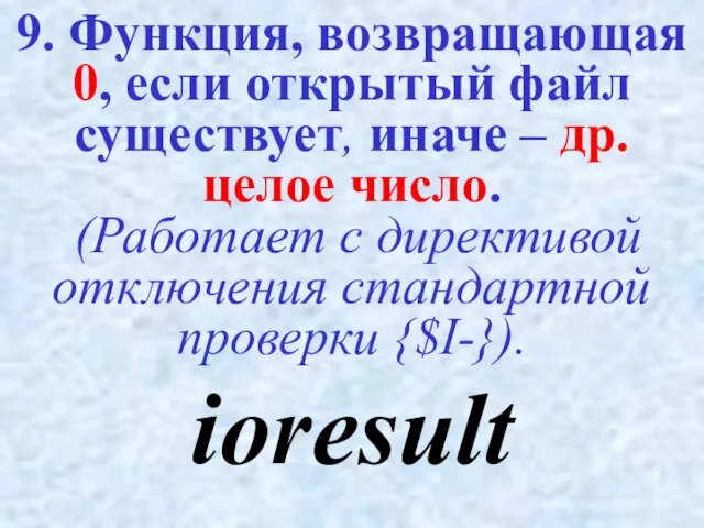 9. Функция, возвращающая 0, если открытый файл существует, иначе – др. целое