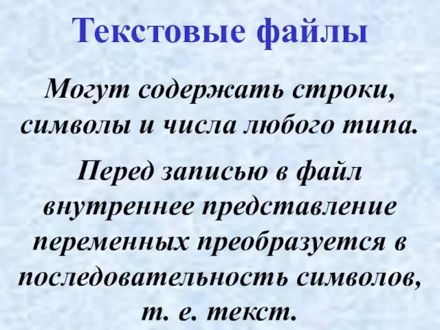 Могут содержать строки, символы и числа любого типа. Текстовые файлы Перед записью