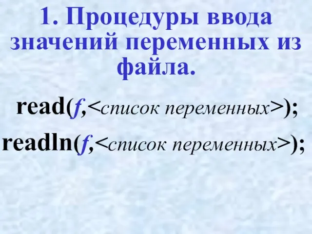 1. Процедуры ввода значений переменных из файла. read(f, ); readln(f, );