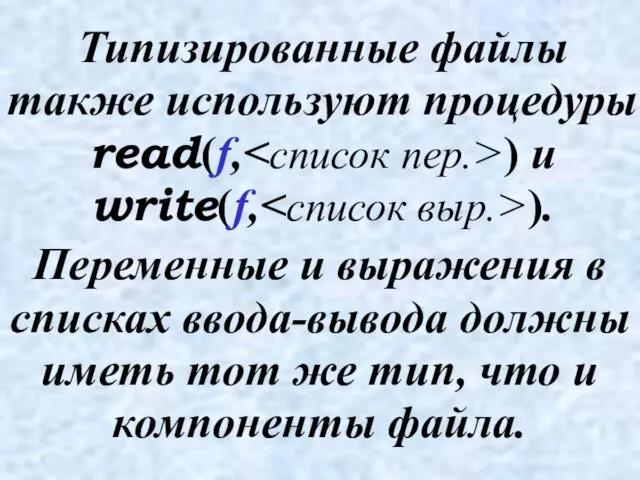 Типизированные файлы также используют процедуры read(f, ) и write(f, ). Переменные и