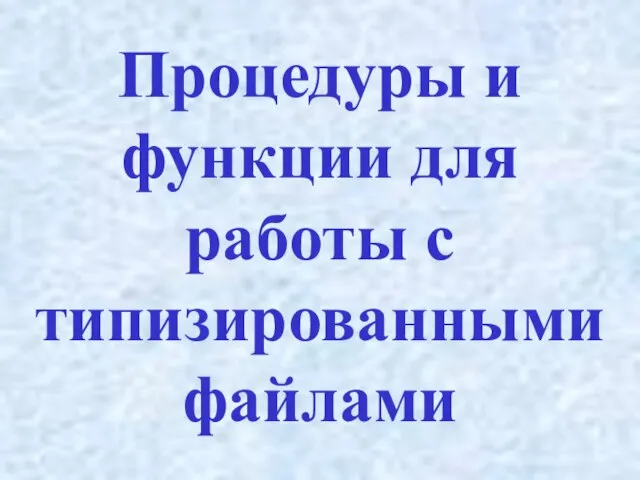 Процедуры и функции для работы с типизированными файлами