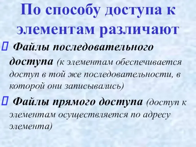 Файлы последовательного доступа (к элементам обеспечивается доступ в той же последовательности, в