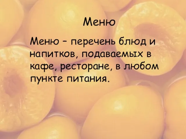 Меню Меню Меню – перечень блюд и напитков, подаваемых в кафе, ресторане, в любом пункте питания.