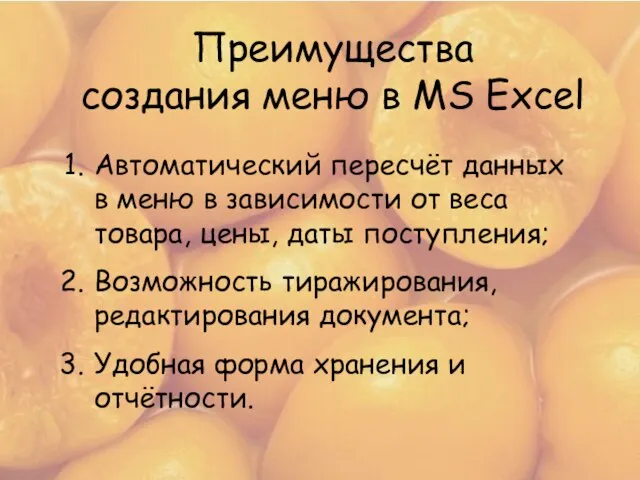 Преимущества создания меню в MS Exсel Преимущества создания меню в MS Exсel