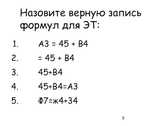 Назовите верную запись формул для ЭТ: А3 = 45 + В4 =