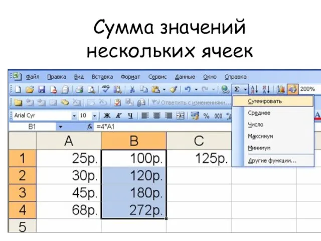 Сумма значений нескольких ячеек