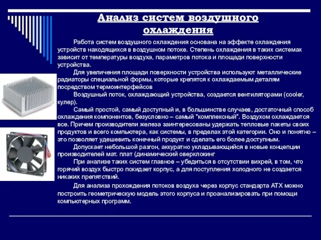 Анализ систем воздушного охлаждения Работа систем воздушного охлаждения основана на эффекте охлаждения