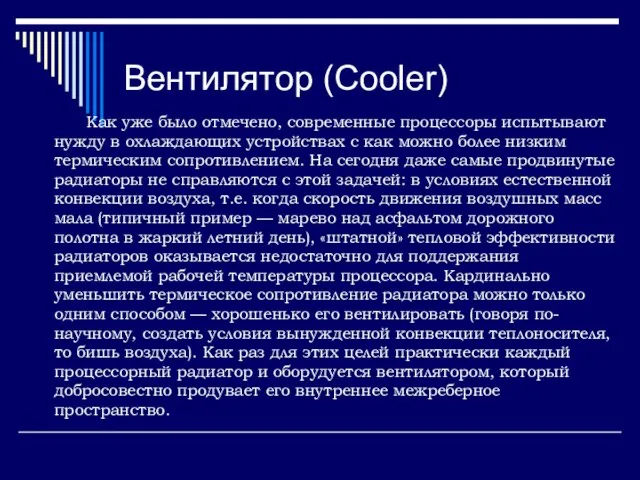 Вентилятор (Cooler) Как уже было отмечено, современные процессоры испытывают нужду в охлаждающих
